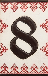 Керамичен номер - 8