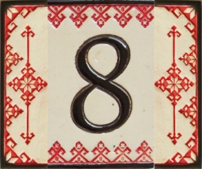 Керамичен номер 8