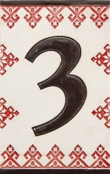 Керамичен номер - 3
