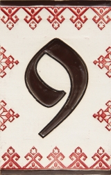 Керамичен номер - 9