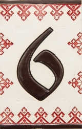 Керамичен номер - 6