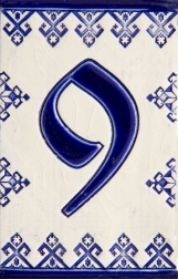 Керамичен номер - 9