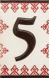 Керамичен номер - 5